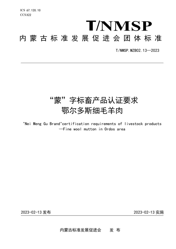 T/NMSP MZB02.13-2023 “蒙”字标畜产品认证要求 鄂尔多斯细毛羊肉