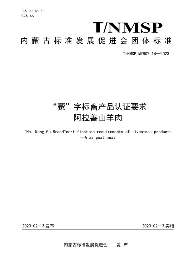 T/NMSP MZB02.14-2023 “蒙”字标畜产品认证要求 阿拉善山羊肉