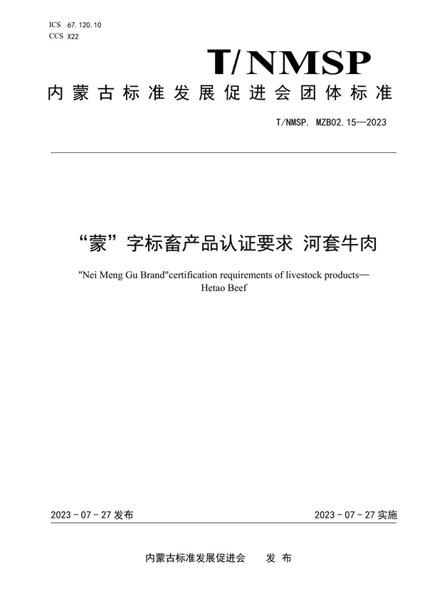 T/NMSP MZB02.15-2023 “蒙”字标畜产品认证要求 河套牛肉