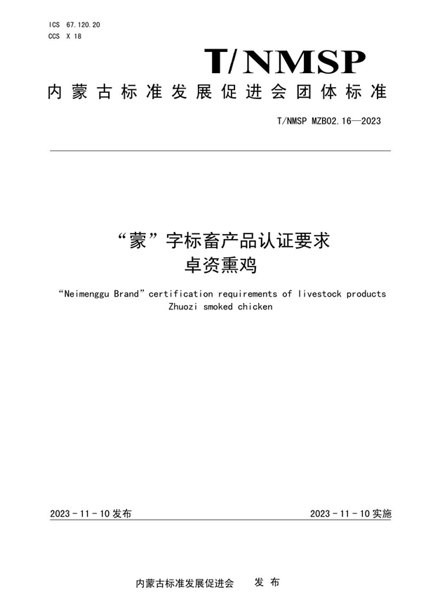 T/NMSP MZB02.16-2023 “蒙”字标畜产品认证要求 卓资熏鸡