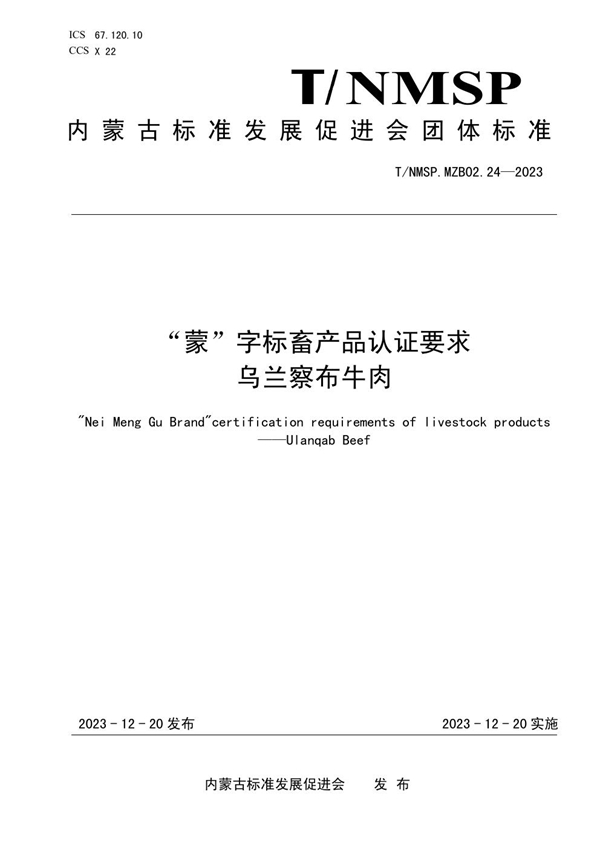 T/NMSP MZB02.24-2023 “蒙”字标畜产品认证要求 乌兰察布牛肉