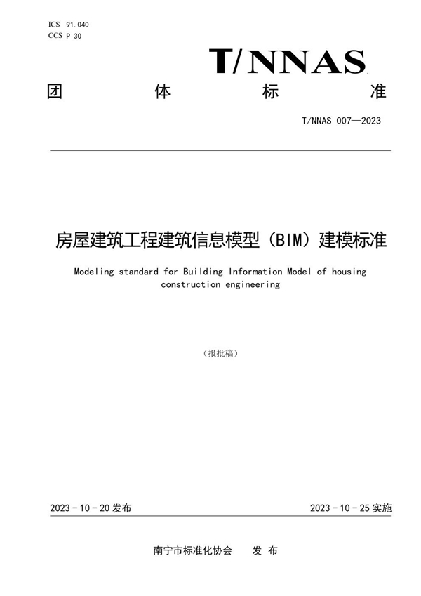 T/NNAS 007-2023 房屋建筑工程建筑信息模型（BIM）建模标准