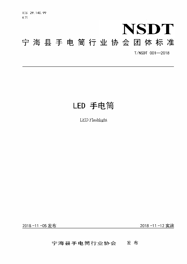 T/NSDT 001-2018 LED 手电筒