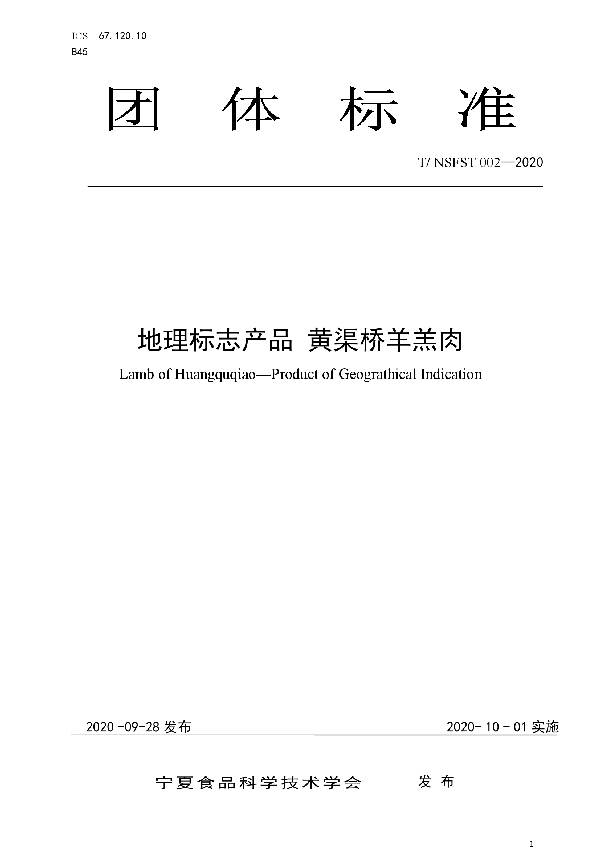 T/NSFST 002-2020 地理标志产品 黄渠桥羊羔肉