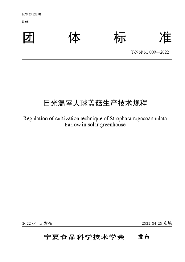 T/NSFST 009-2022 日光温室大球盖菇生产技术规程