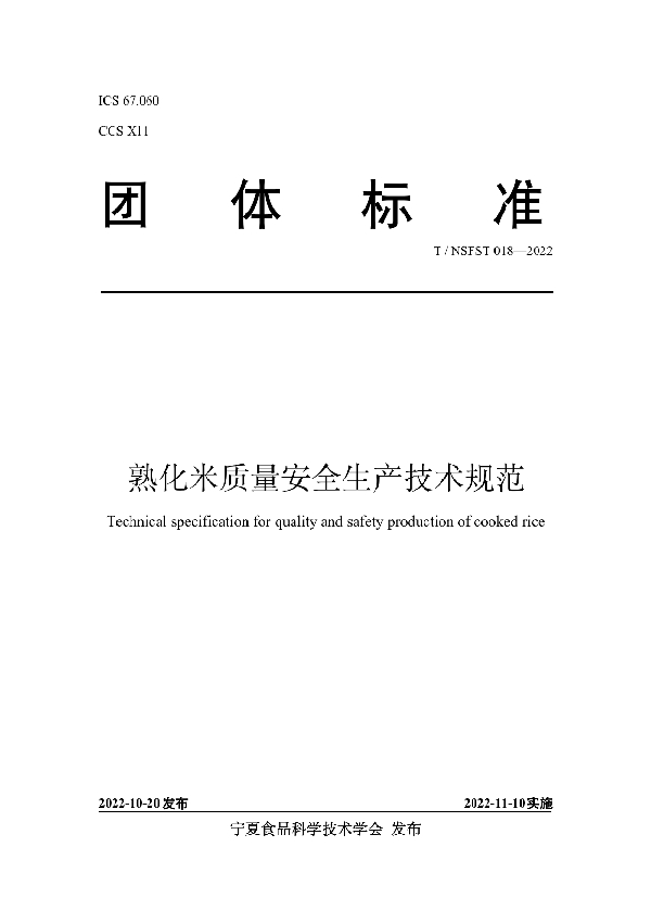 T/NSFST 018-2022 熟化米质量安全生产技术规范