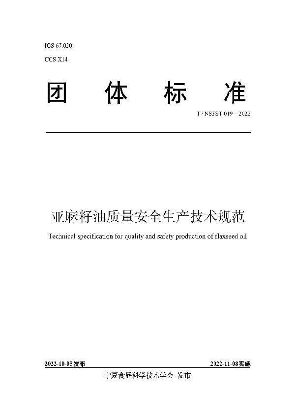 T/NSFST 019-2022 亚麻籽油质量安全生产技术规范