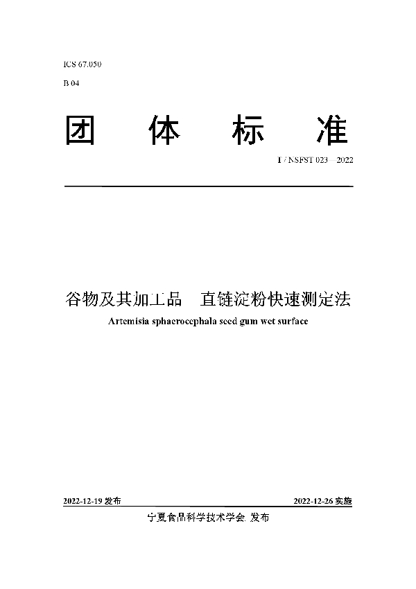 T/NSFST 023-2022 谷物及其加工品  直链淀粉快速测定法