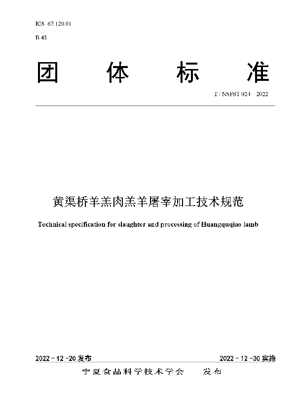 T/NSFST 024-2022 黄渠桥羊羔肉羔羊屠宰加工技术规范