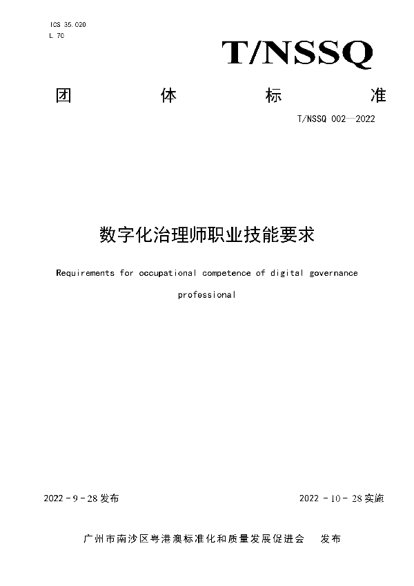 T/NSSQ 002-2022 数字化治理师职业技能要求