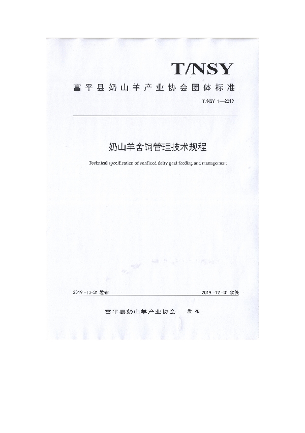 T/NSY 1-2019 奶山羊舍饲管理技术规程