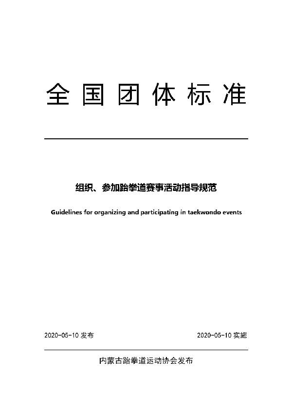 T/NTB 13-2020 组织、参加跆拳道赛事活动指导规范