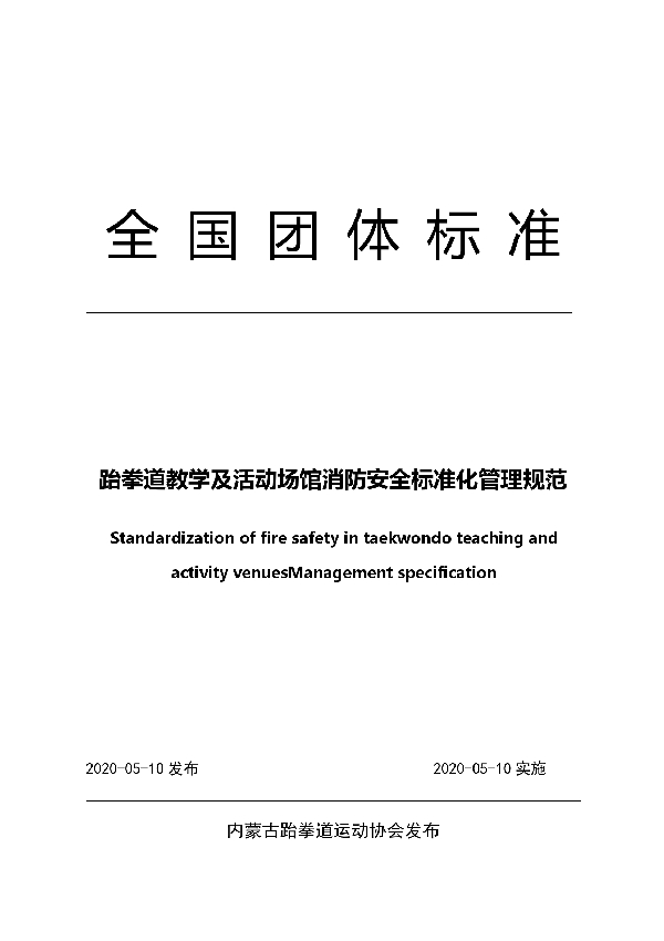 T/NTB 15-2020 跆拳道教学及活动场馆消防安全标准化管理规范