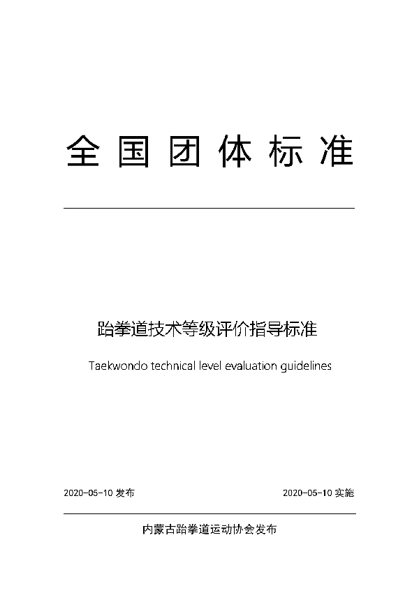 T/NTB 16-2020 跆拳道技术等级评价指导标准