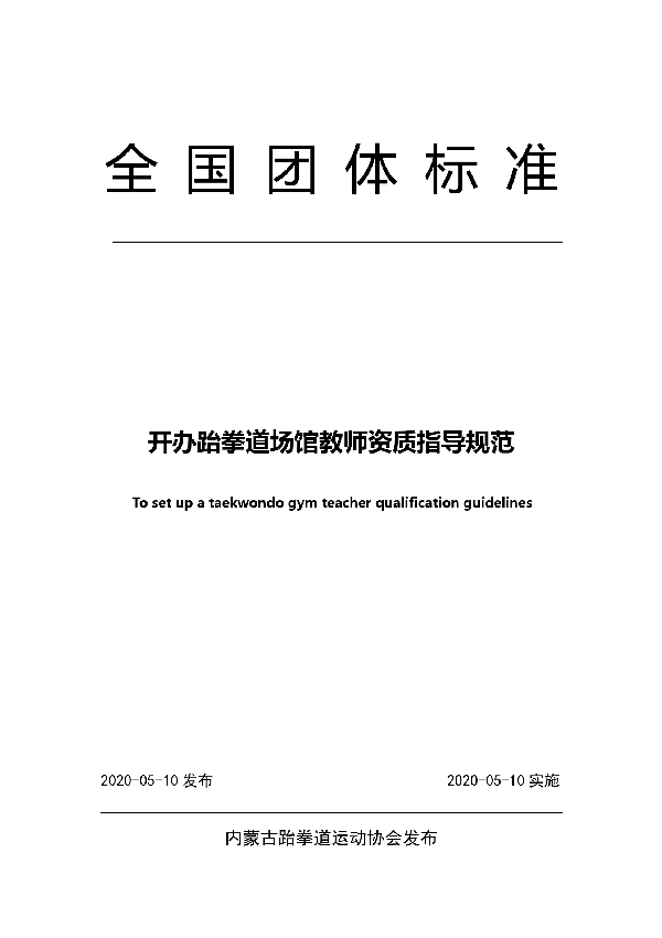 T/NTB 2-2020 开办跆拳道场馆教师资质指导规范