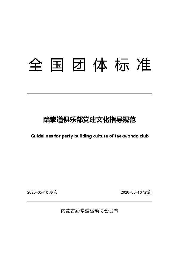 T/NTB 3-2020 跆拳道俱乐部党建文化指导规范