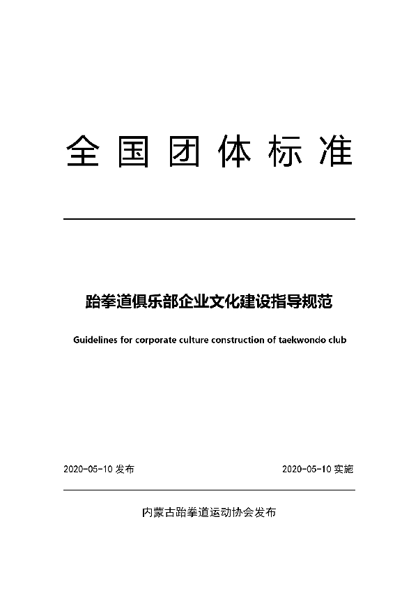 T/NTB 4-2020 跆拳道俱乐部企业文化建设指导规范