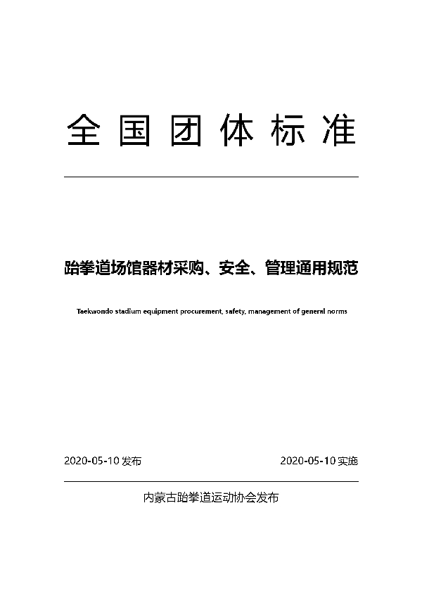 T/NTB 5-2020 跆拳道场馆器材采购、安全、管理通用规范