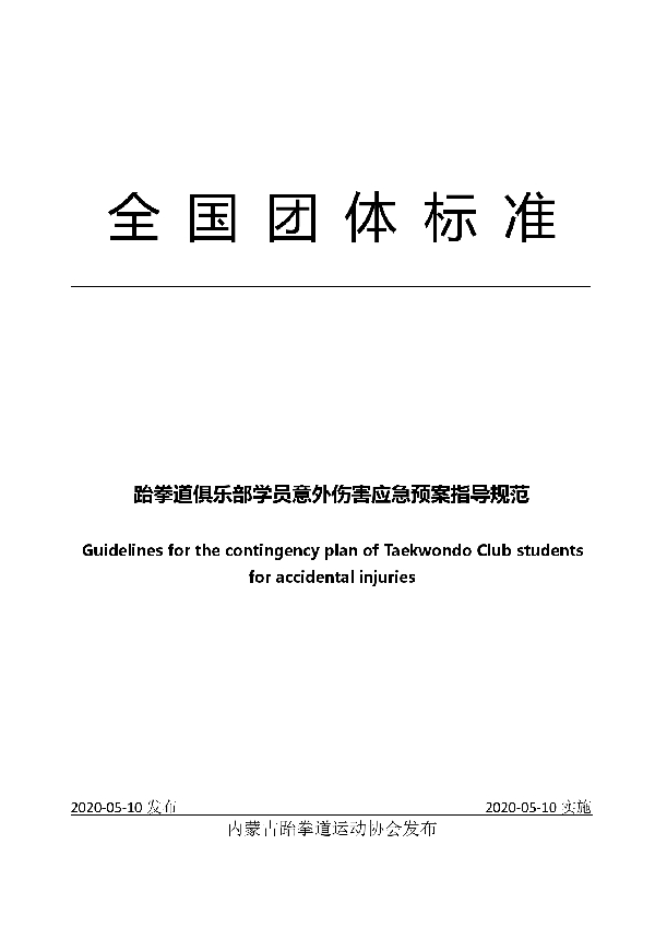 T/NTB 9-2020 跆拳道俱乐部学员意外伤害应急预案指导规范