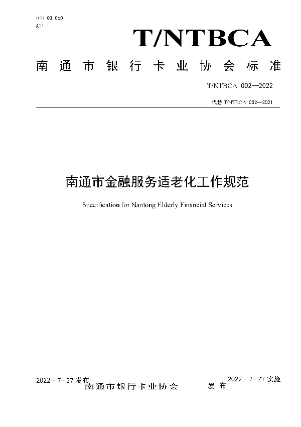 T/NTBCA 002-2022 南通市金融服务适老化工作规范