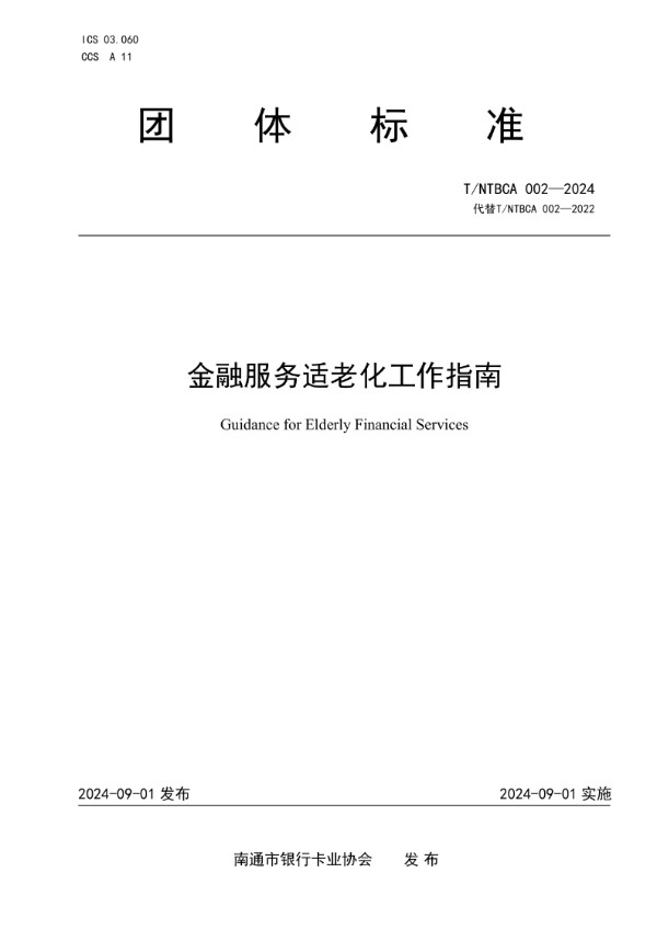 T/NTBCA 002-2024 南通市金融服务适老化工作指南