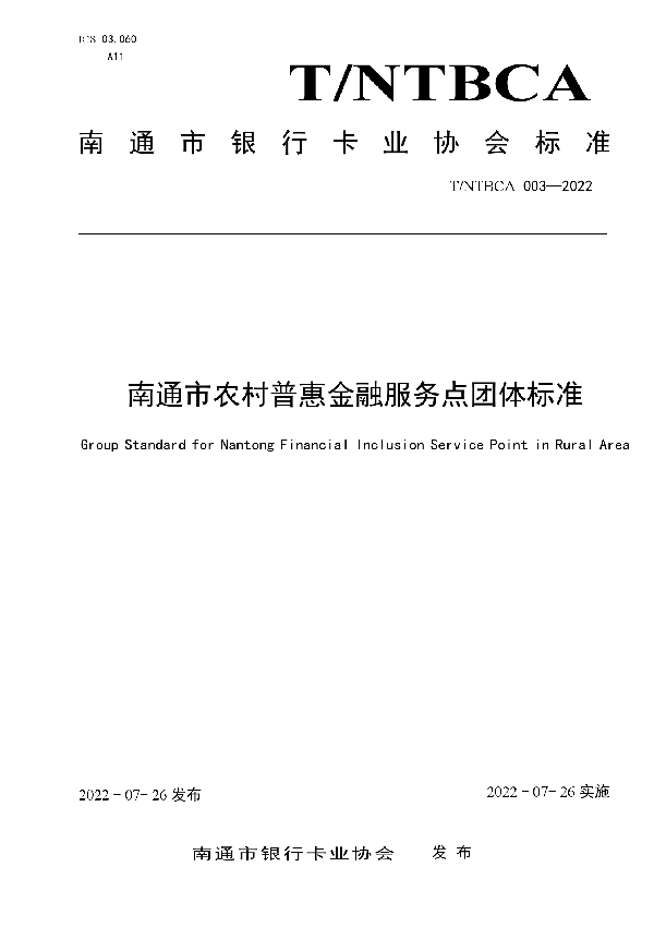 T/NTBCA 003-2022 南通市农村普惠金融服务点团体标准