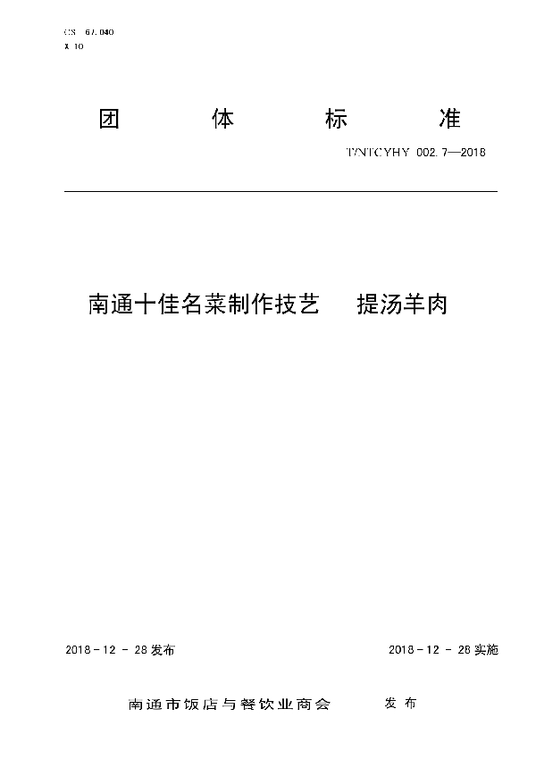 T/NTCYHY 002.7-2018 南通十佳名菜制作技艺  提汤羊肉