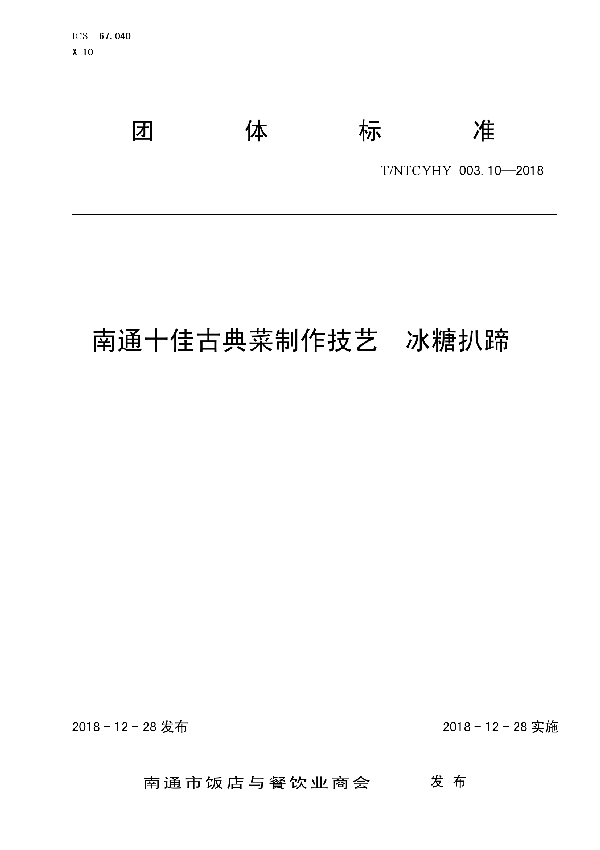 T/NTCYHY 003.10-2018 南通十佳古典菜制作技艺  冰糖扒蹄