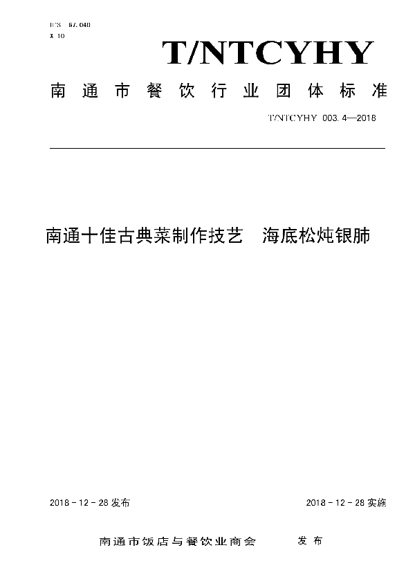 T/NTCYHY 003.4-2018 南通十佳古典菜制作技艺  海底松炖银肺