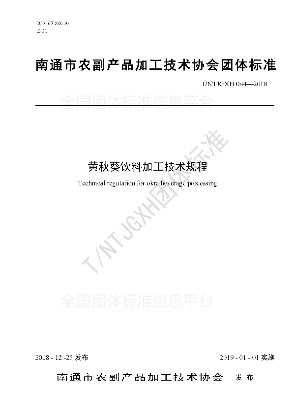 T/NTJGXH 044-2018 黄秋葵饮料加工技术规程