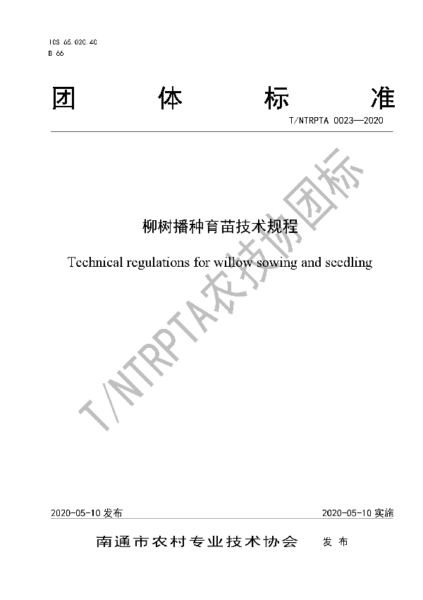 T/NTRPTA 0023-2020 柳树播种育苗技术规程