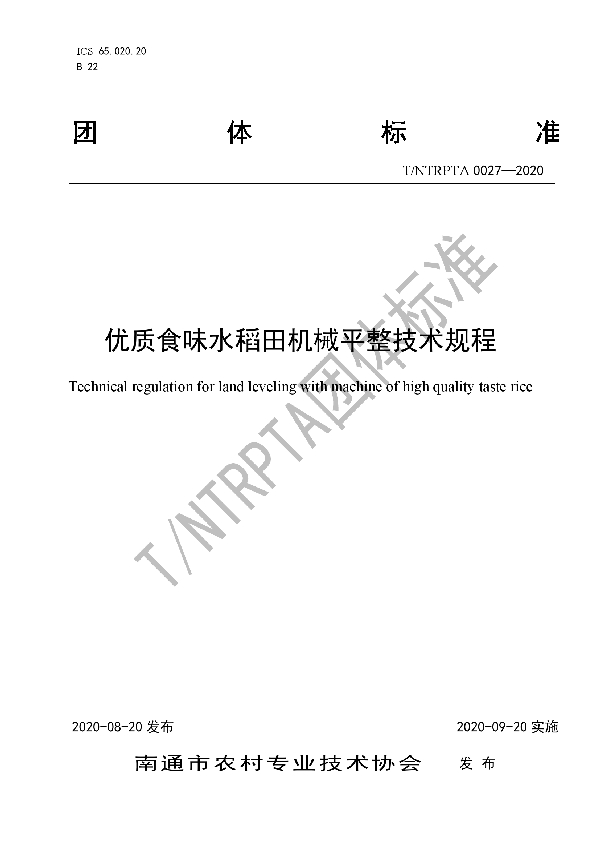 T/NTRPTA 0027-2020 优质食味水稻田机械平整技术规程