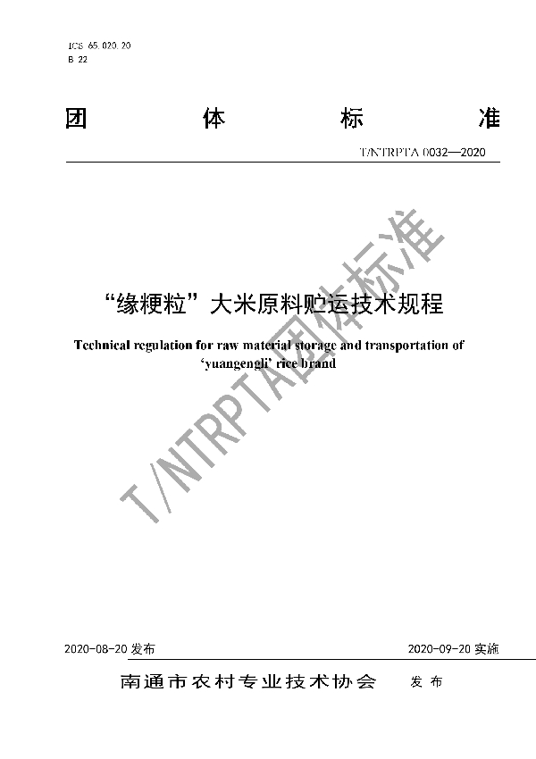 T/NTRPTA 0032-2020 “缘粳粒”大米原料贮运技术规程