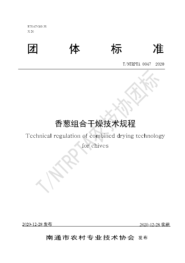 T/NTRPTA 0047-2020 香葱组合干燥技术规程