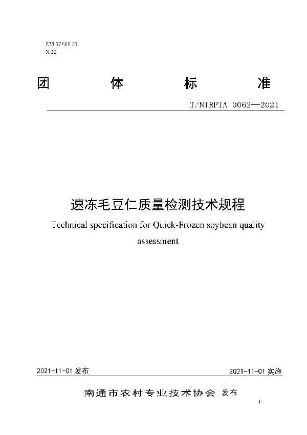 T/NTRPTA 0062-2021 速冻毛豆仁质量检测技术规程