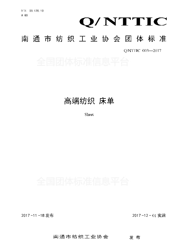 T/NTTIC 003-2017 高端纺织 床单