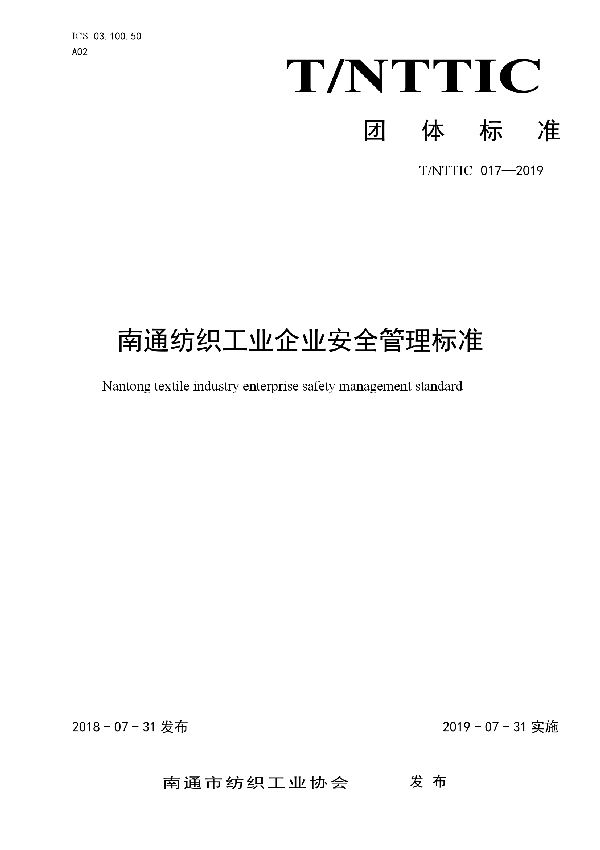 T/NTTIC 017-2019 南通纺织工业企业安全管理标准