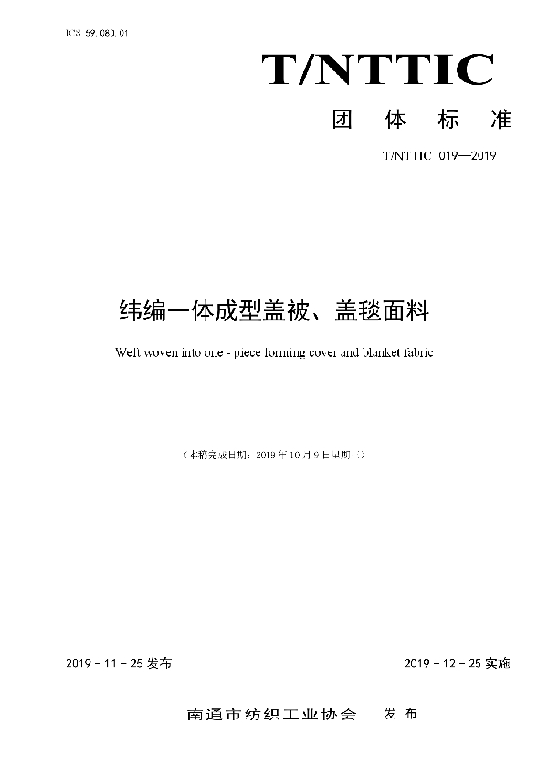 T/NTTIC 019-2019 纬编一体成型盖被、盖毯面料