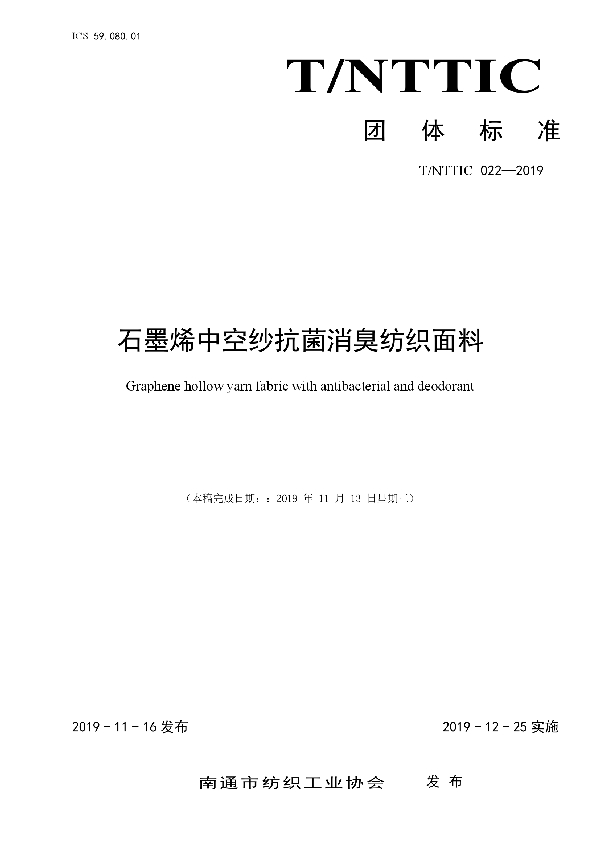 T/NTTIC 022-2019 石墨烯中空纱抗菌消臭纺织面料