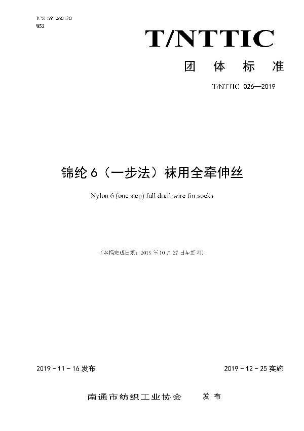 T/NTTIC 026-2019 锦纶 6（一步法）袜用全牵伸丝