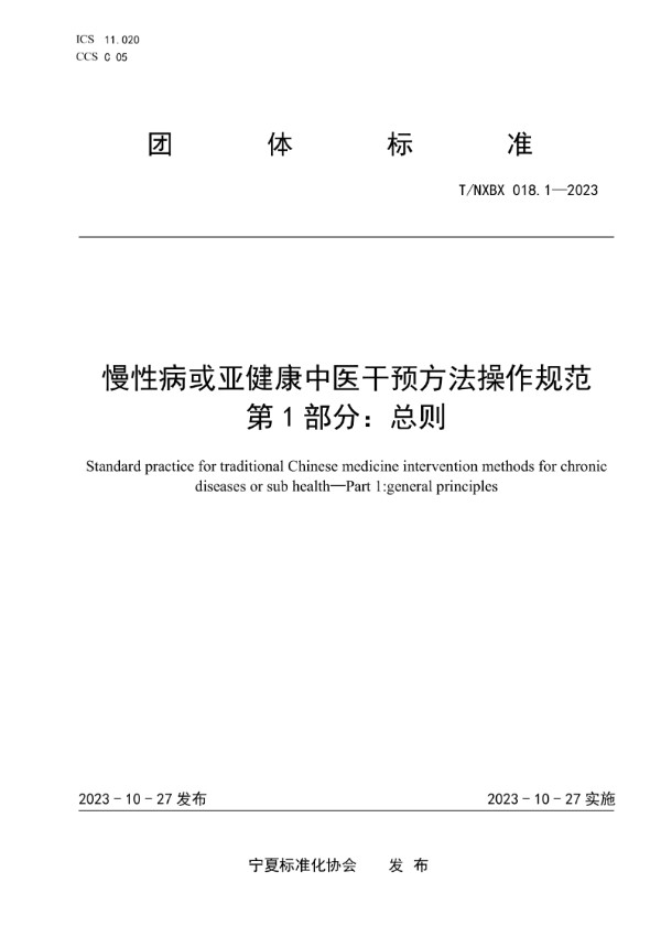 T/NXBX 018.1-2023 慢性病或亚健康中医干预方法操作规范 第1部分：总则