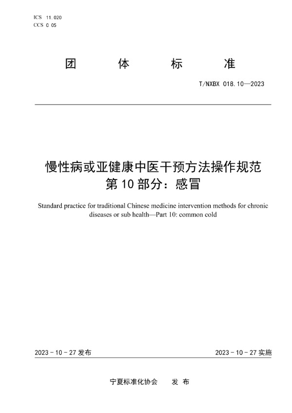 T/NXBX 018.10-2023 慢性病或亚健康中医干预方法操作规范 第10部分：感冒