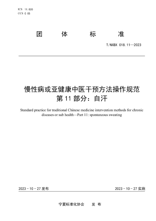 T/NXBX 018.11-2023 慢性病或亚健康中医干预方法操作规范 第11部分：自汗