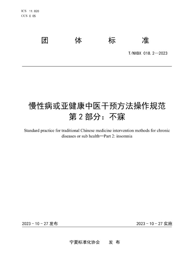 T/NXBX 018.2-2023 慢性病或亚健康中医干预方法操作规范 第2部分：不寐