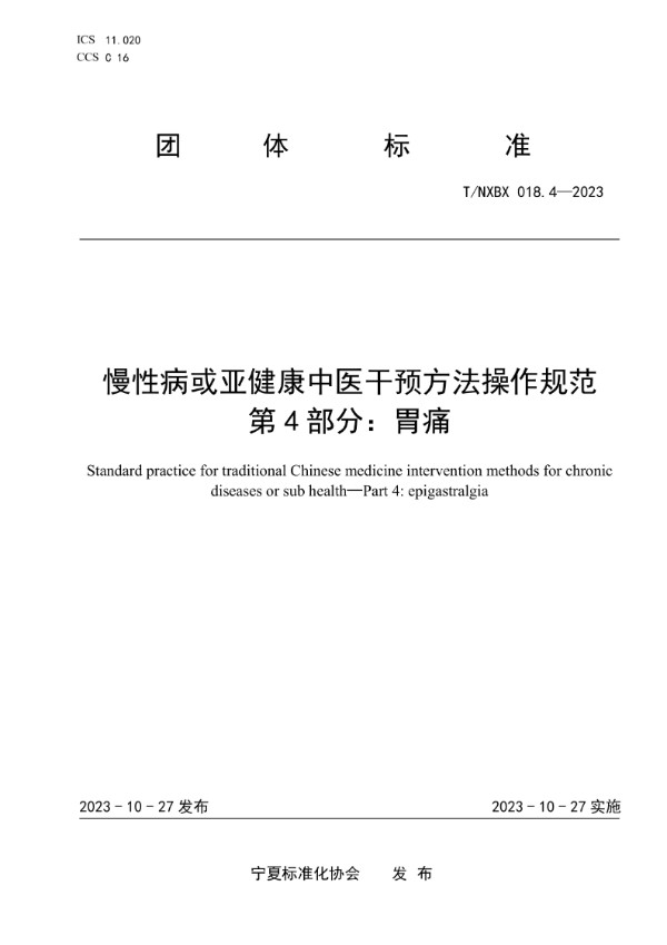 T/NXBX 018.4-2023 慢性病或亚健康中医干预方法操作规范 第4部分：胃痛