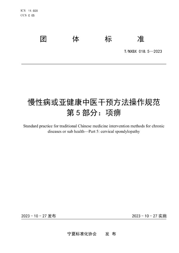 T/NXBX 018.5-2023 慢性病或亚健康中医干预方法操作规范 第5部分：项痹