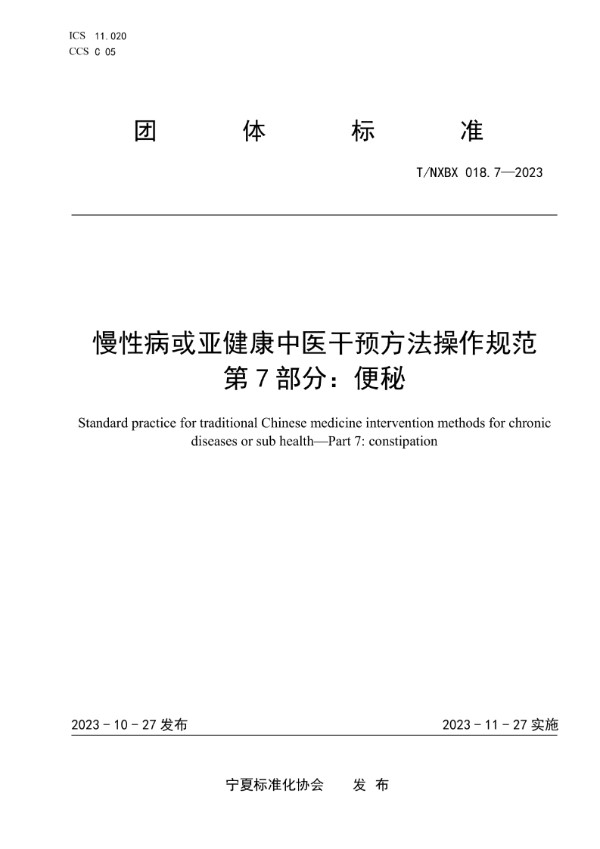 T/NXBX 018.7-2023 慢性病或亚健康中医干预方法操作规范 第7部分：便秘