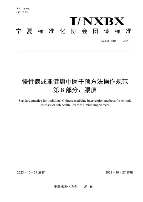 T/NXBX 018.8-2023 慢性病或亚健康中医干预方法操作规范 第8部分：腰痹