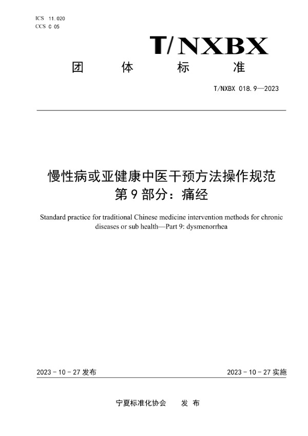 T/NXBX 018.9-2023 慢性病或亚健康中医干预方法操作规范 第9部分：痛经