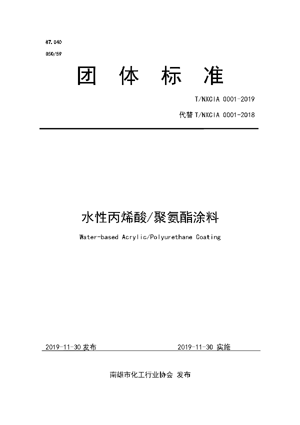 T/NXCIA 001-2019 水性丙烯酸/聚氨酯涂料